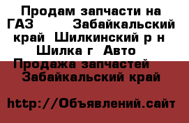 Продам запчасти на ГАЗ-66.  - Забайкальский край, Шилкинский р-н, Шилка г. Авто » Продажа запчастей   . Забайкальский край